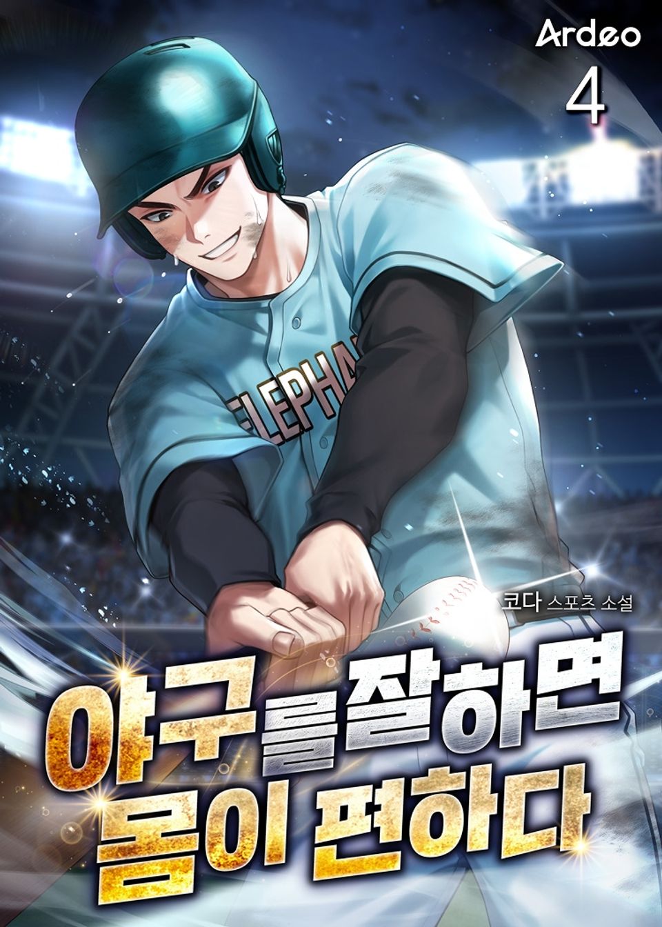 야구를 잘하면 몸이 편하다 4권