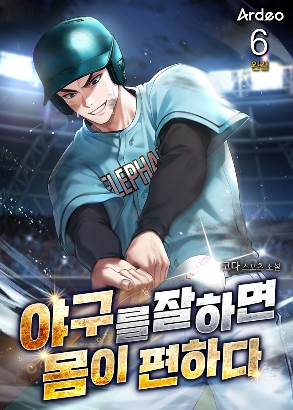 야구를 잘하면 몸이 편하다 6권 (완결)