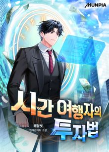 시간 여행자의 투자법