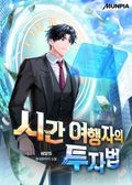 시간 여행자의 투자법 38화