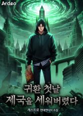 귀환 첫날 제국을 세워버렸다 표지 이미지