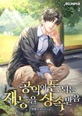 공익이 돈 되는 재능을 상속받음 15화