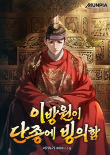 이방원이 단종에 빙의함
