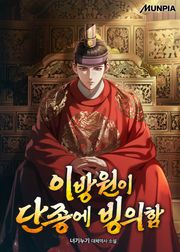 이방원이 단종에 빙의함