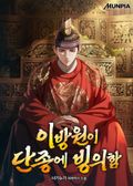 이방원이 단종에 빙의함 5화