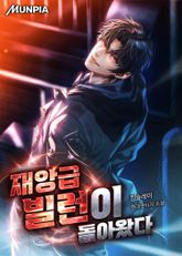 재앙급 빌런이 돌아왔다 표지 이미지