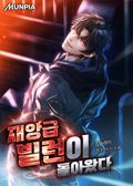 재앙급 빌런이 돌아왔다 6화
