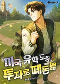 미국 유학 도중 투자로 떼돈벎 8화