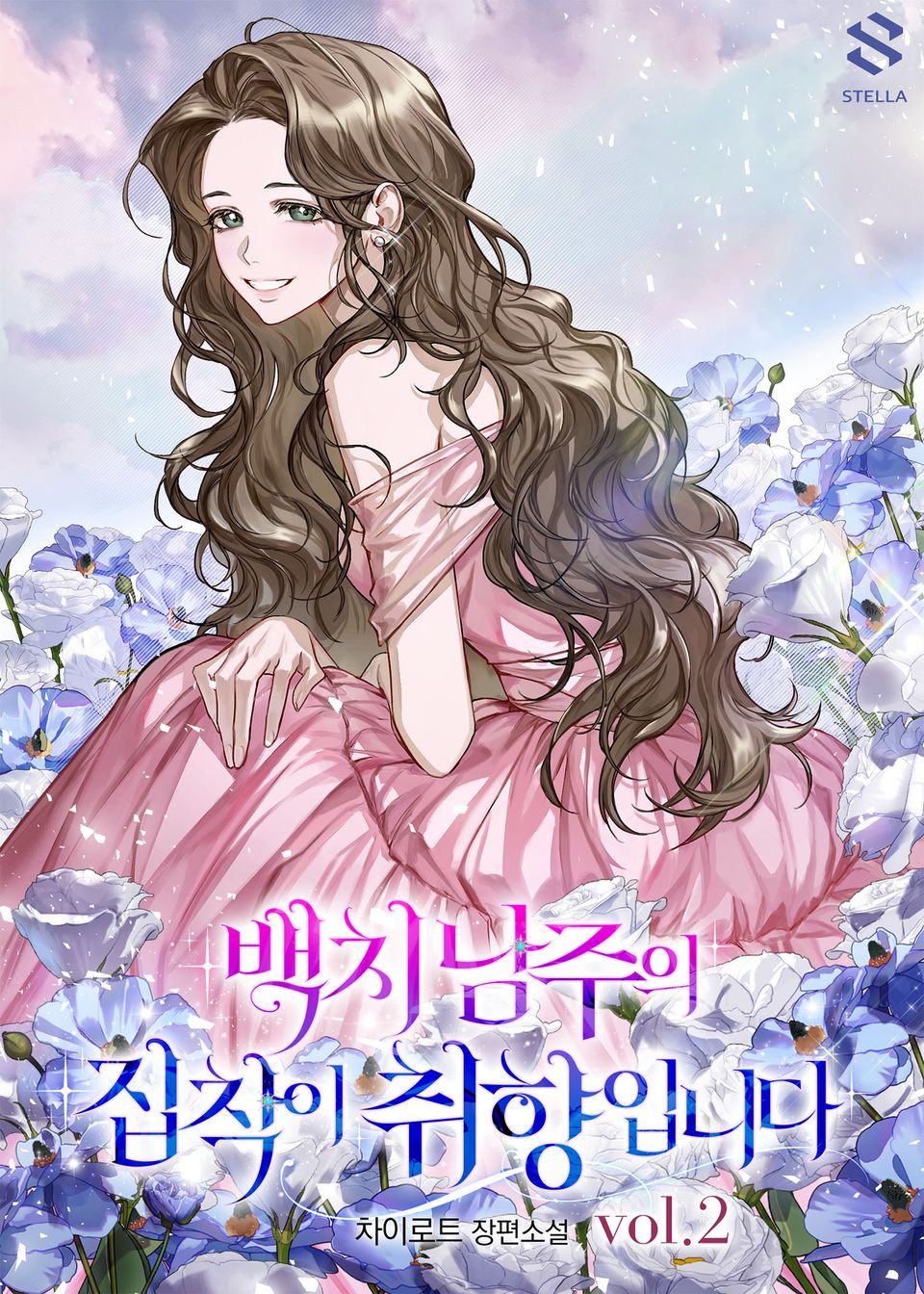 백치 남주의 집착이 취향입니다 2권