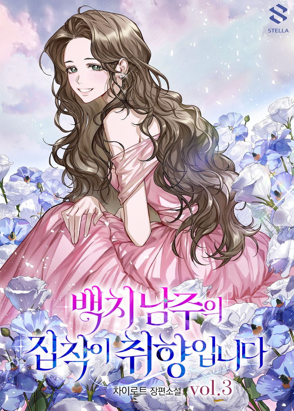 백치 남주의 집착이 취향입니다 3권