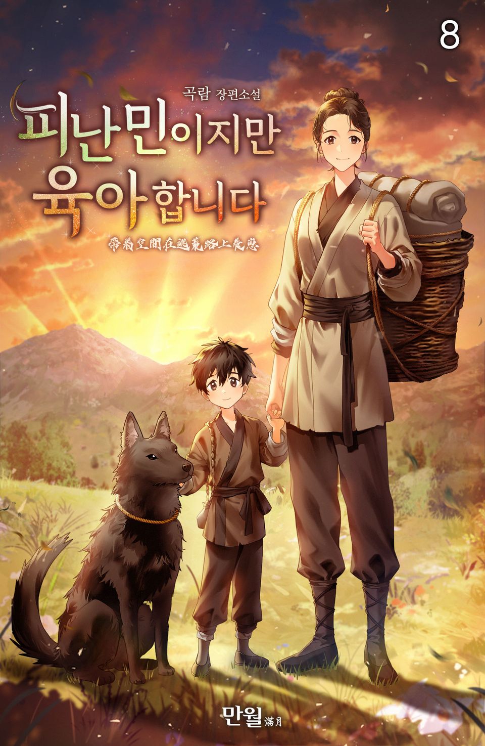 피난민이지만 육아합니다 8권