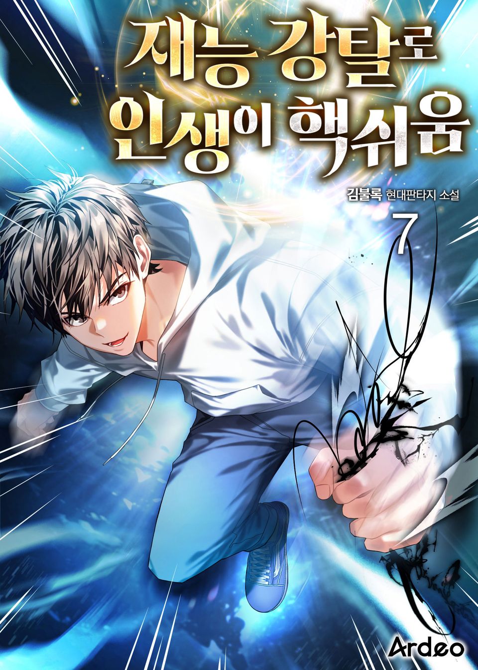 재능 강탈로 인생이 핵쉬움 7권