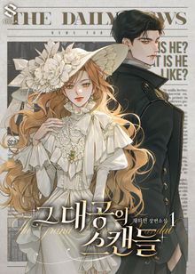 그 대공의 스캔들