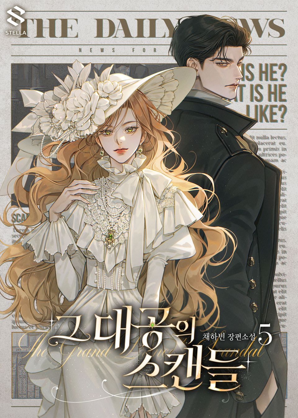 그 대공의 스캔들 5권 (완결)