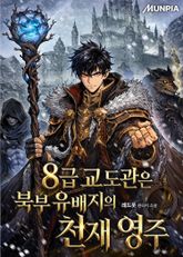 8급 교도관은 북부 유배지의 천재 영주 표지 이미지
