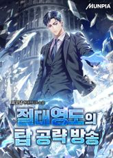 절대영도의 탑 공략 방송 표지 이미지