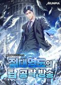 절대영도의 탑 공략 방송 7화
