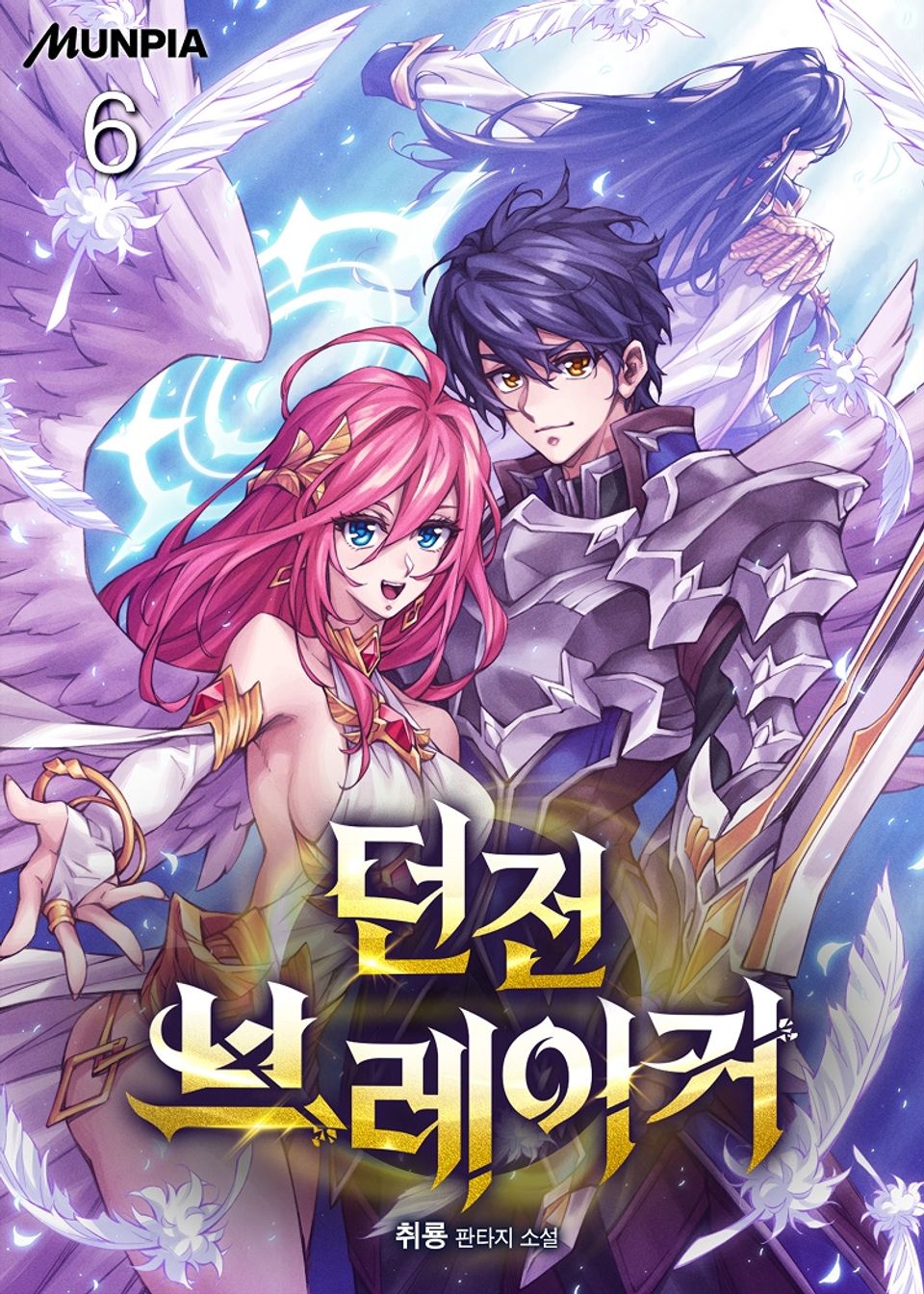 던전브레이커 6권