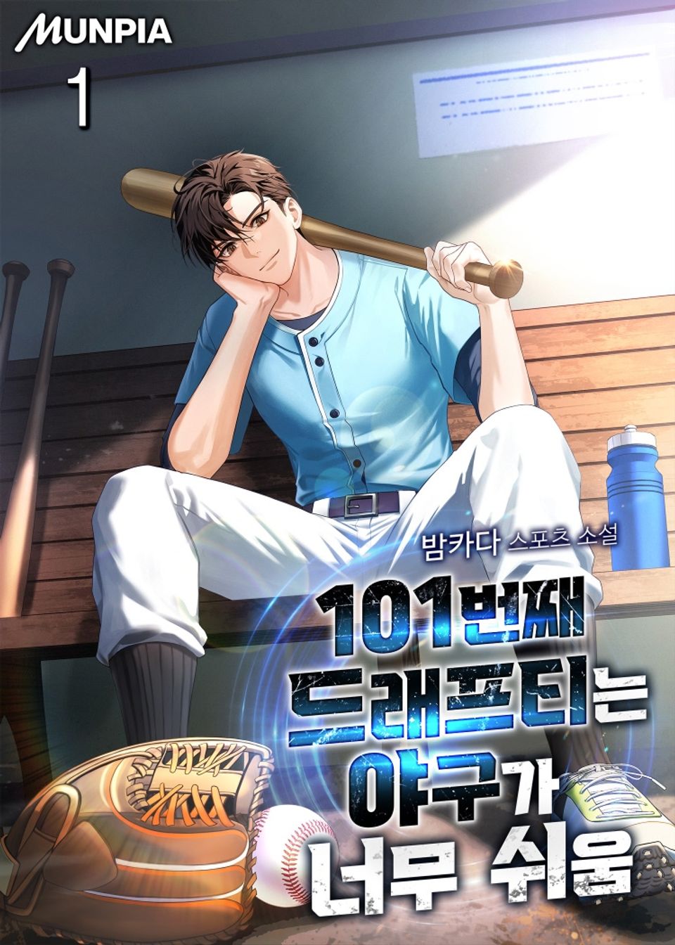 101번째 드래프티는 야구가 너무 쉬움 1권