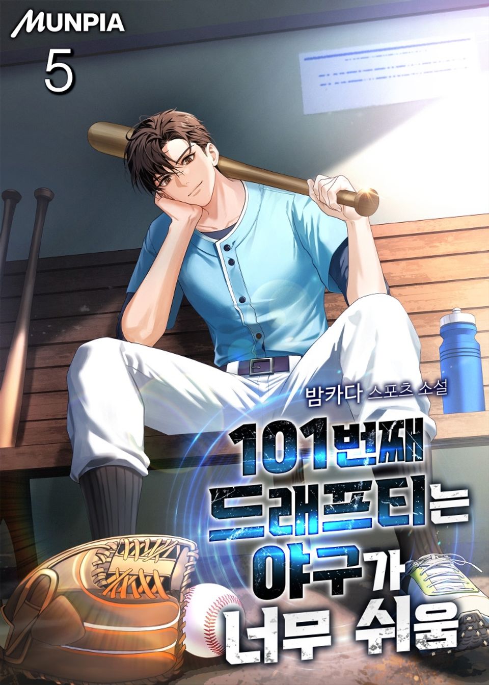 101번째 드래프티는 야구가 너무 쉬움 5권