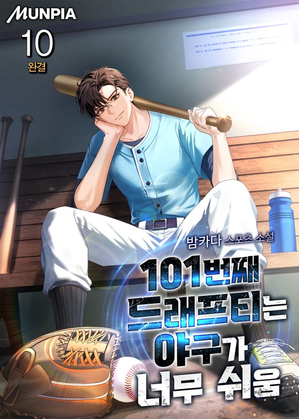 101번째 드래프티는 야구가 너무 쉬움 10권 (완결)