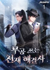 무공 쓰는 천재 해결사 표지 이미지