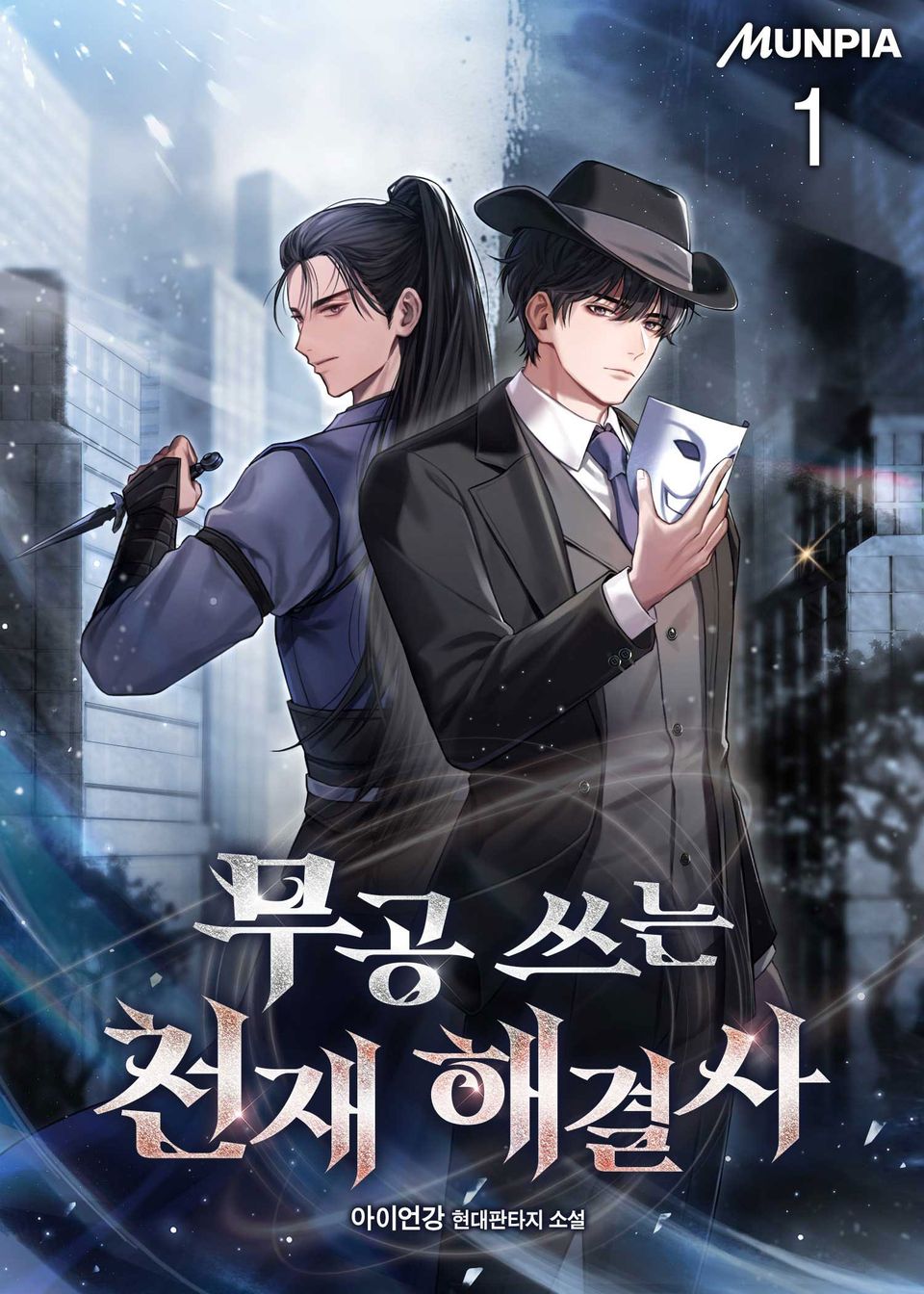 무공 쓰는 천재 해결사 1권