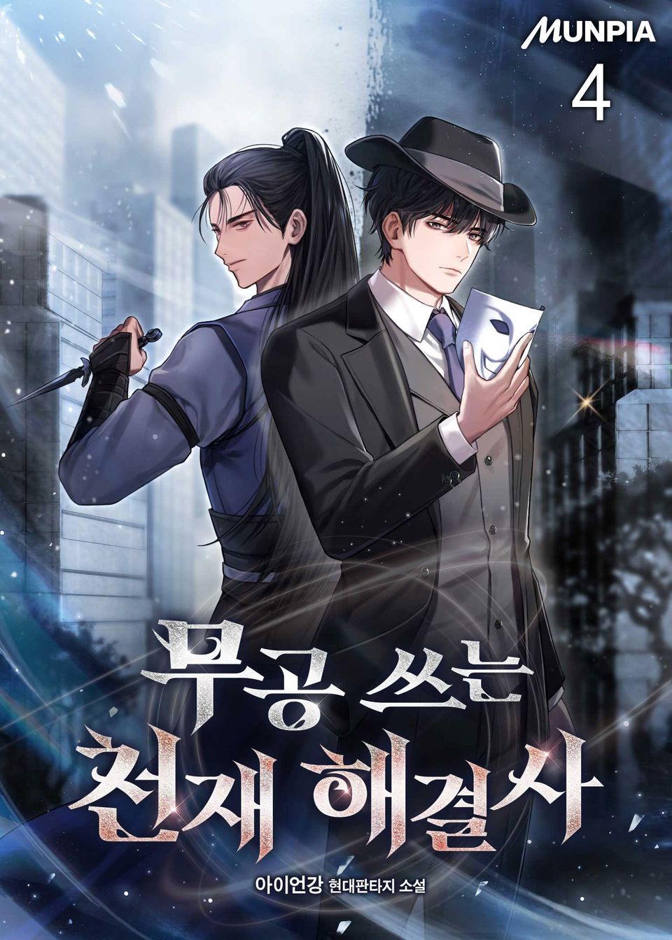 무공 쓰는 천재 해결사 4권