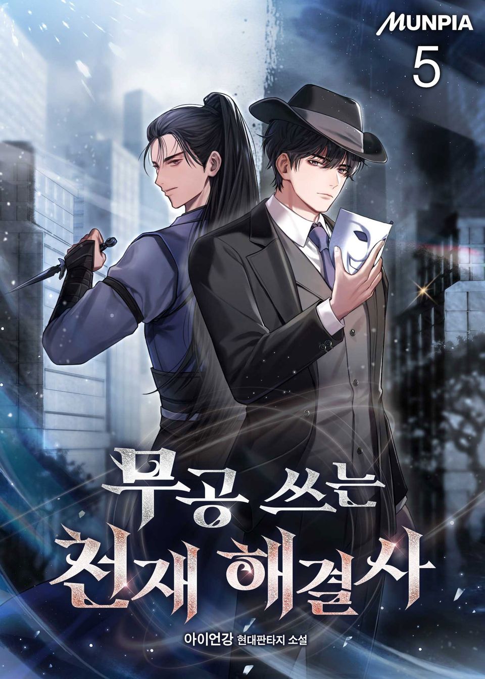 무공 쓰는 천재 해결사 5권