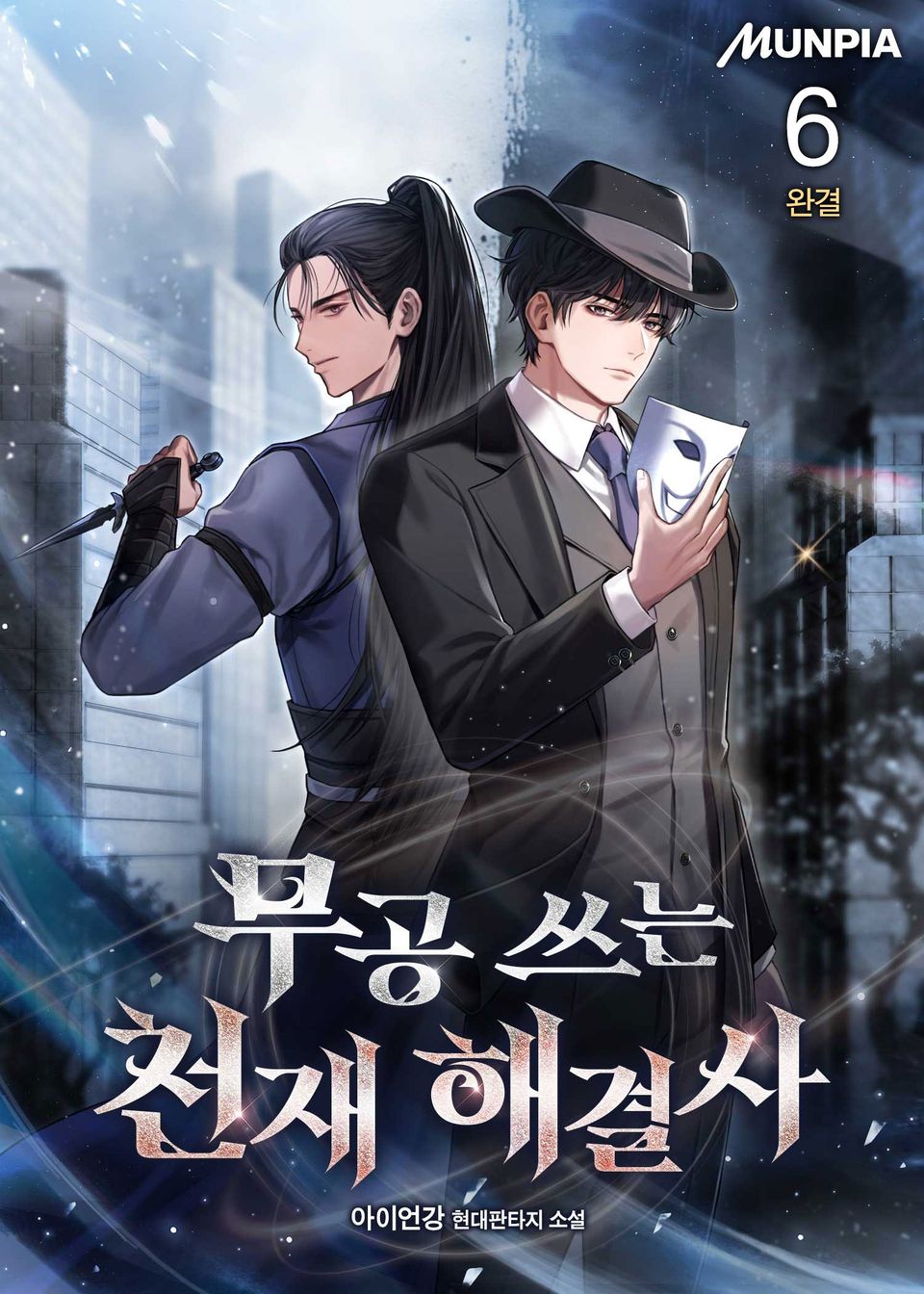 무공 쓰는 천재 해결사 6권 (완결)