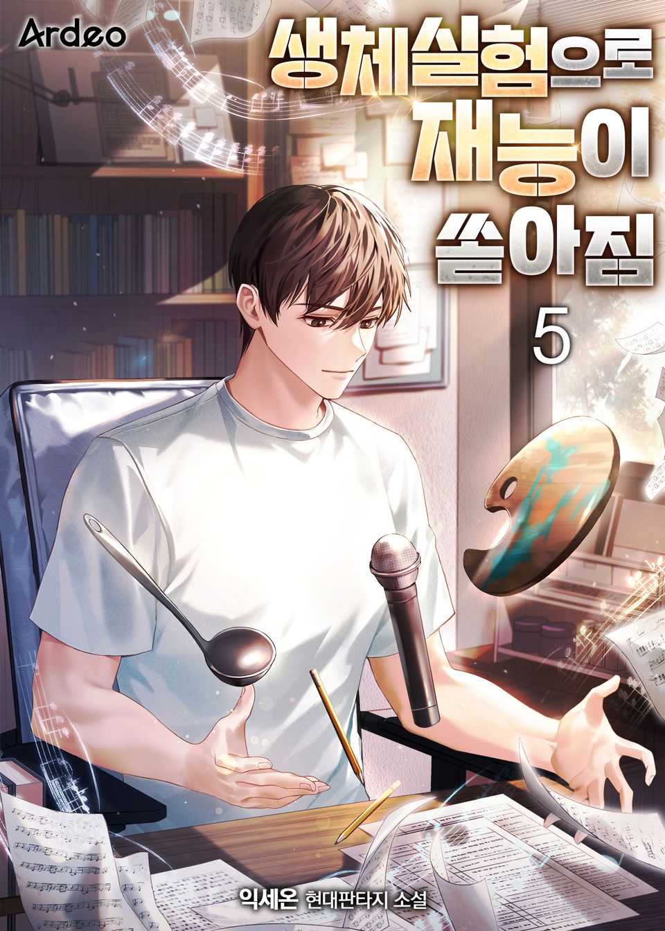생체실험으로 재능이 쏟아짐 5권