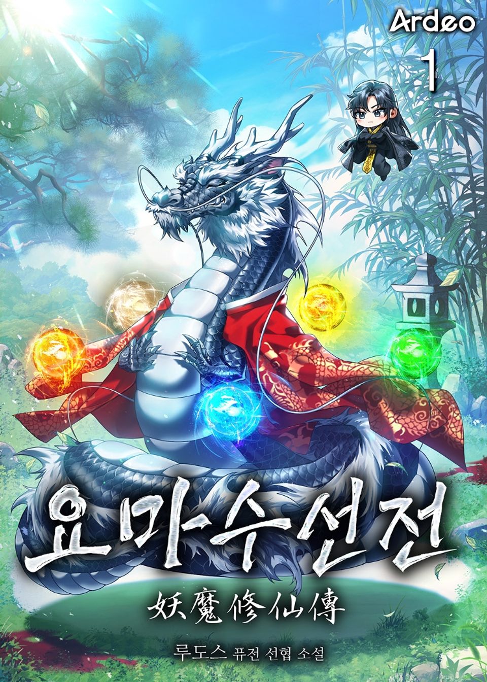 요마수선전(妖魔修仙傳) 1권