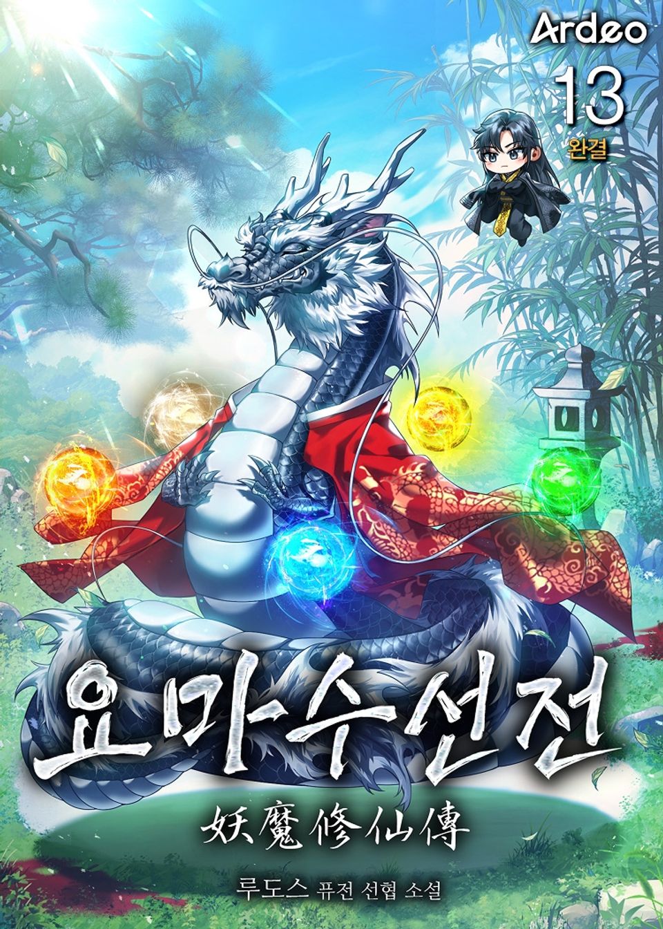 요마수선전(妖魔修仙傳) 13권 (완결)