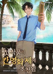 첫 작품이 칸 영화제에 초청됨