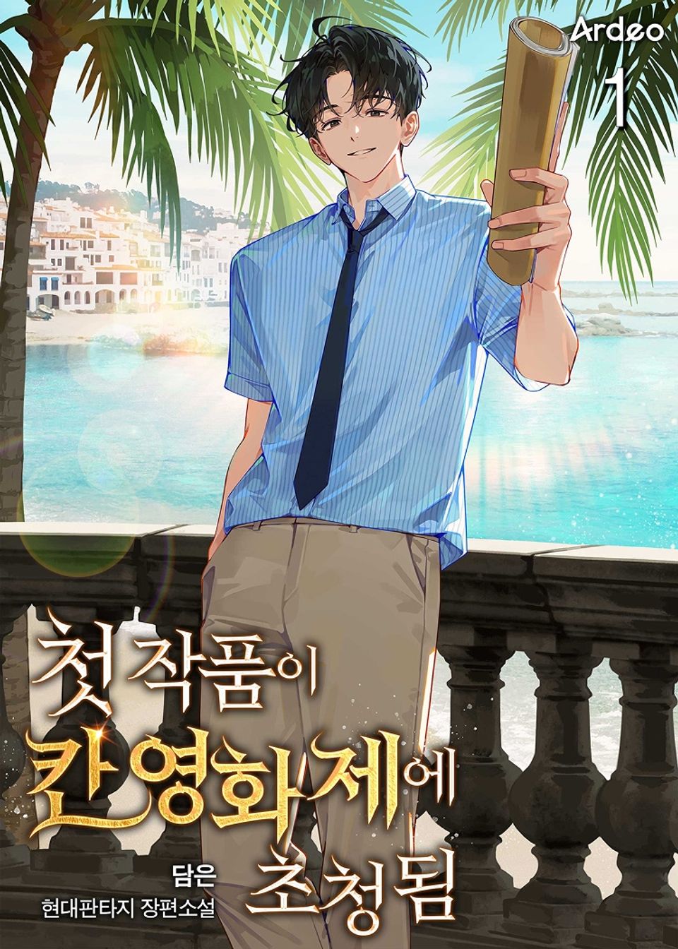 첫 작품이 칸 영화제에 초청됨 1권