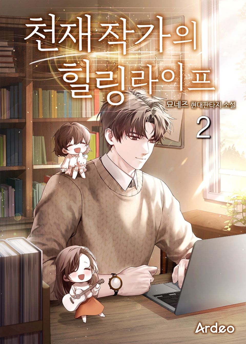 천재 작가의 힐링라이프 2권