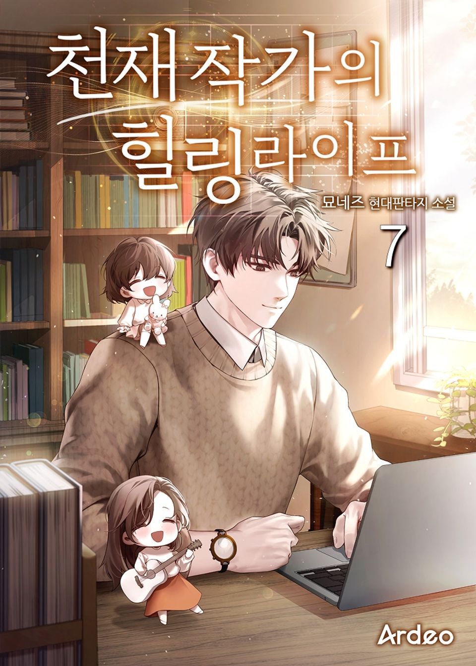 천재 작가의 힐링라이프 7권
