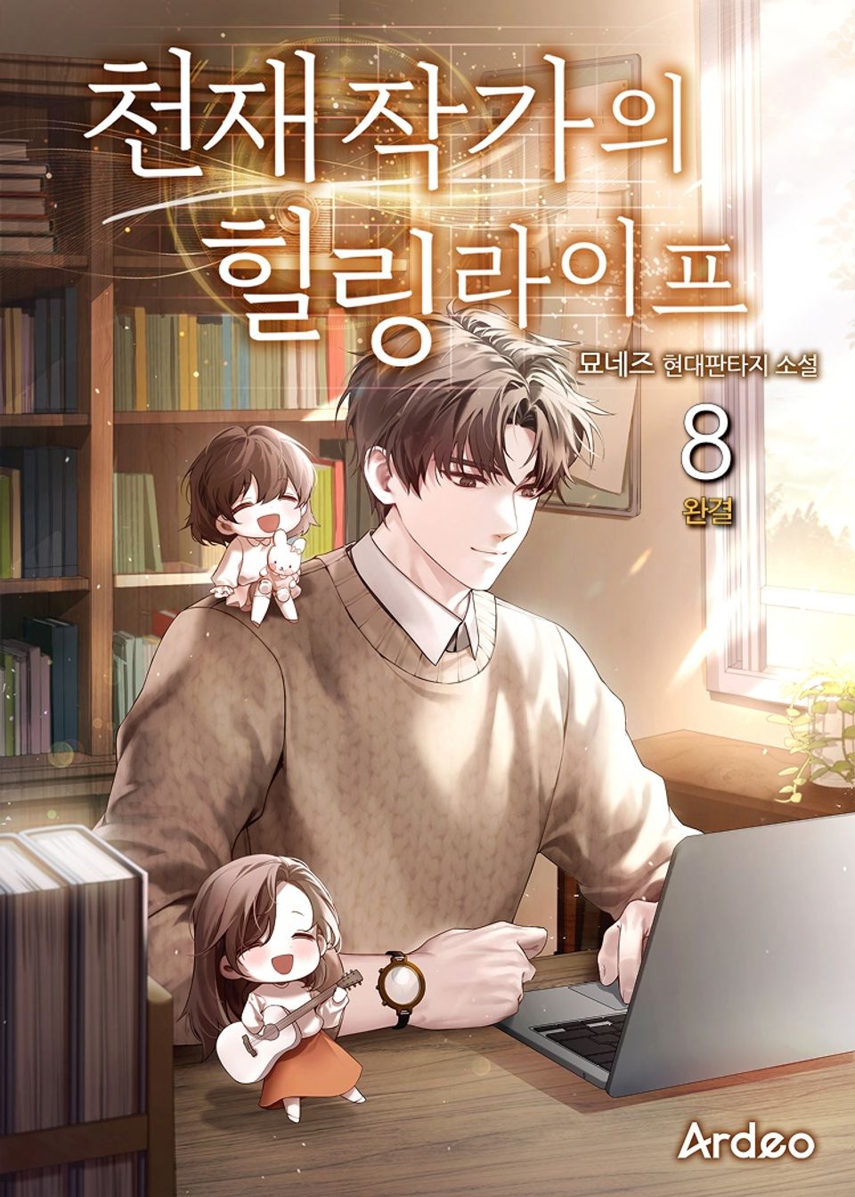 천재 작가의 힐링라이프 8권 (완결)