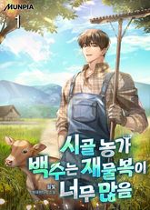 시골 농가 백수는 재물복이 너무 많음 표지 이미지