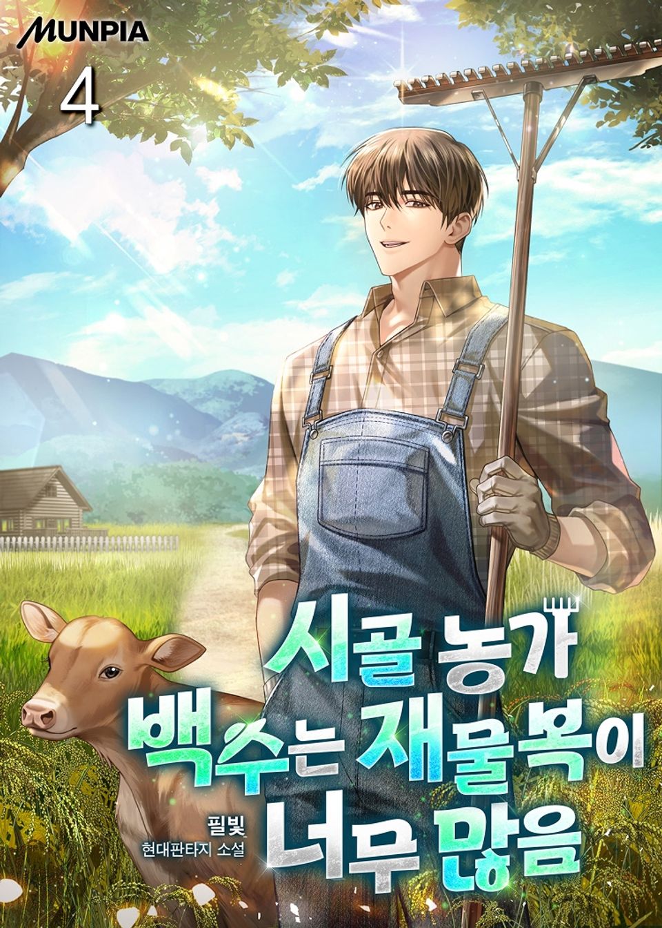 시골 농가 백수는 재물복이 너무 많음 4권
