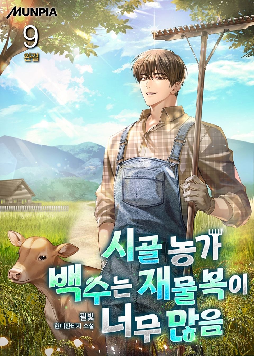 시골 농가 백수는 재물복이 너무 많음 9권 (완결)