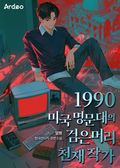 1990 미국 명문대의 검은머리 천재 작가 2화