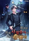 회귀한 천재 사령술사의 EX급 헌터 수집 13화