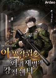아포칼립스 회귀 재벌의 강철 쉘터