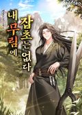 내 무림에 잡초는 없다 20화