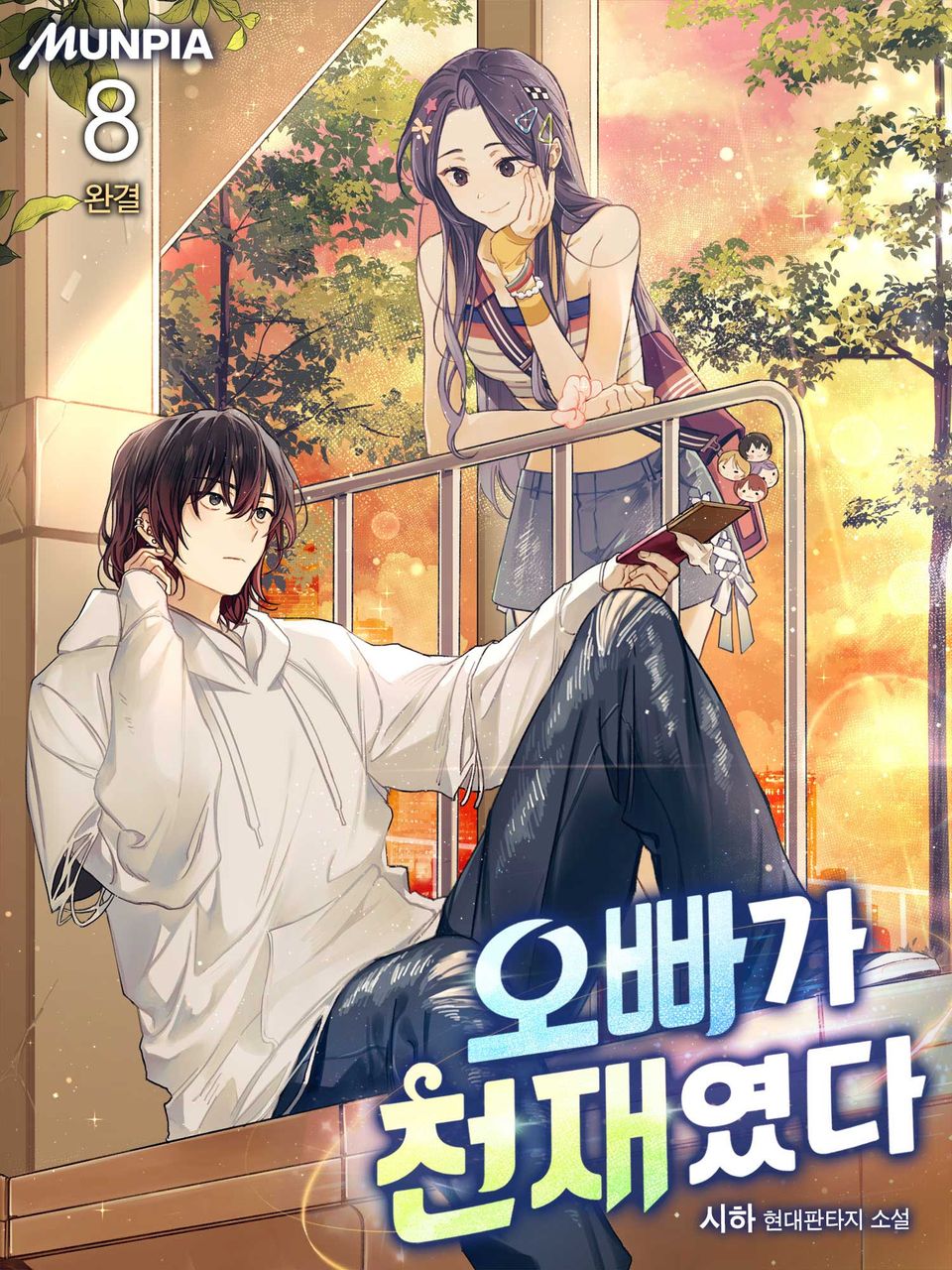 오빠가 천재였다. 8권 (완결)