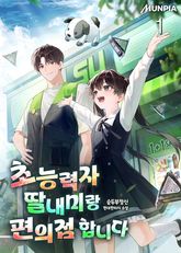 초능력자 딸내미랑 편의점 합니다 1권