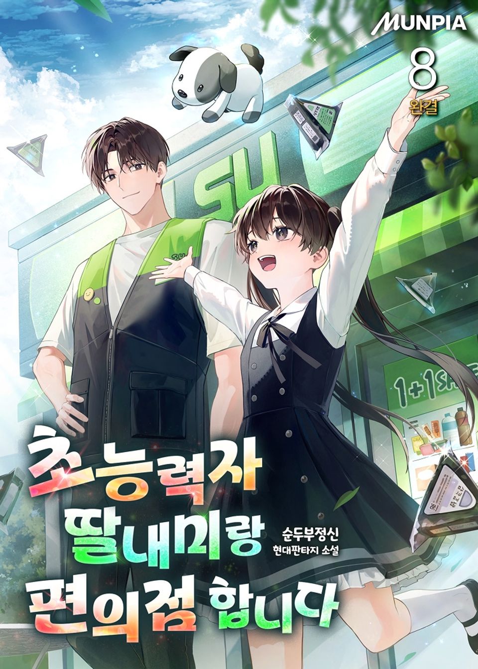 초능력자 딸내미랑 편의점 합니다 8권 (완결)