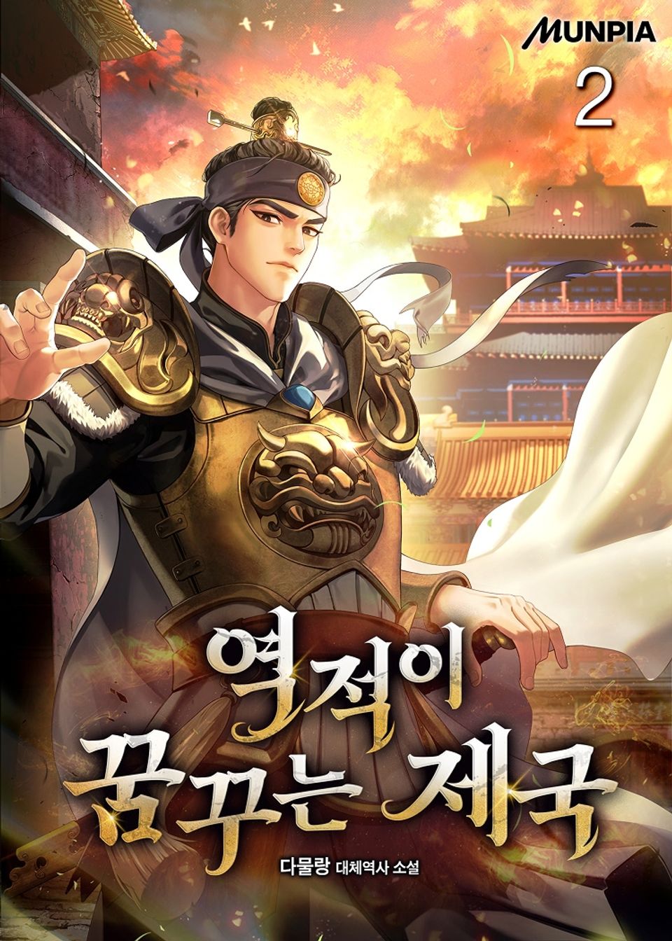 역적이 꿈꾸는 제국 2권