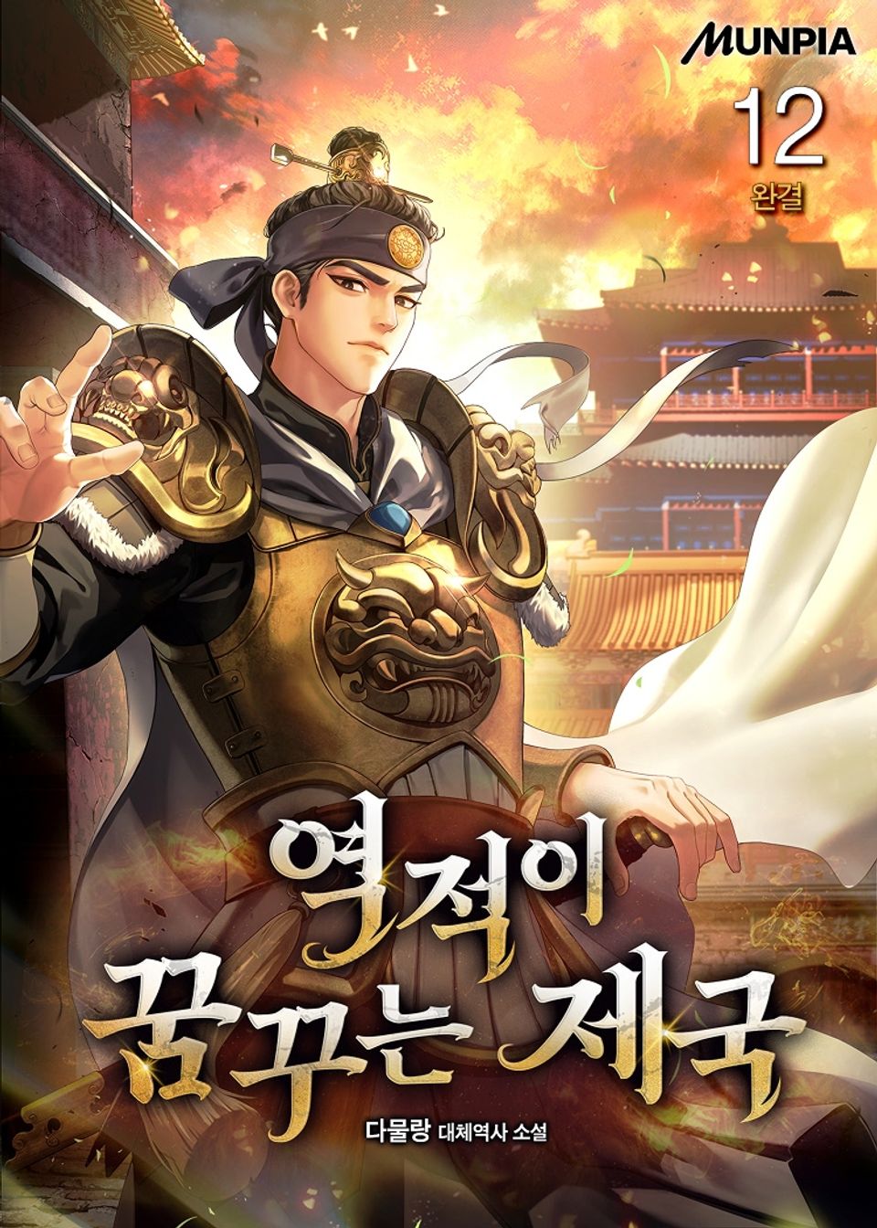역적이 꿈꾸는 제국 12권 (완결)